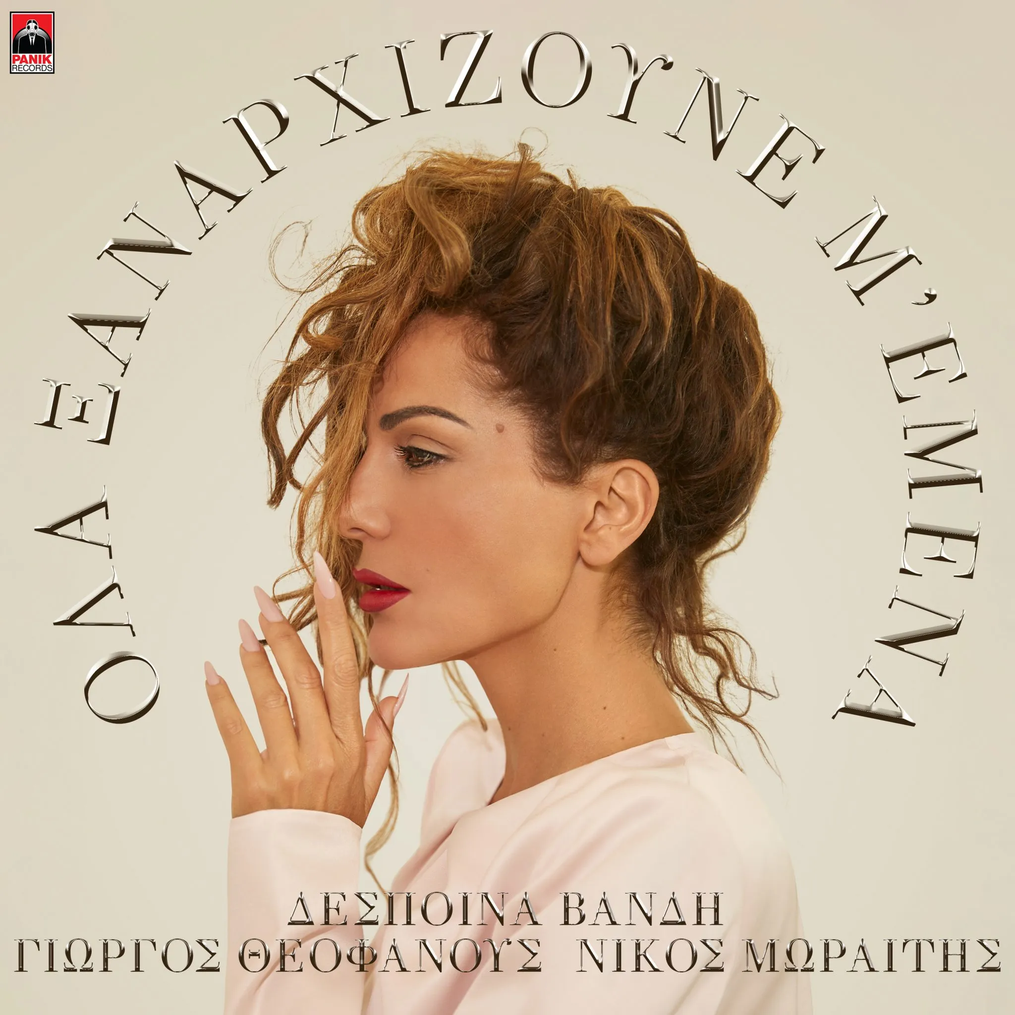 Εξώφυλλο: Όλα Ξαναρχίζουνε Μ' Εμένα