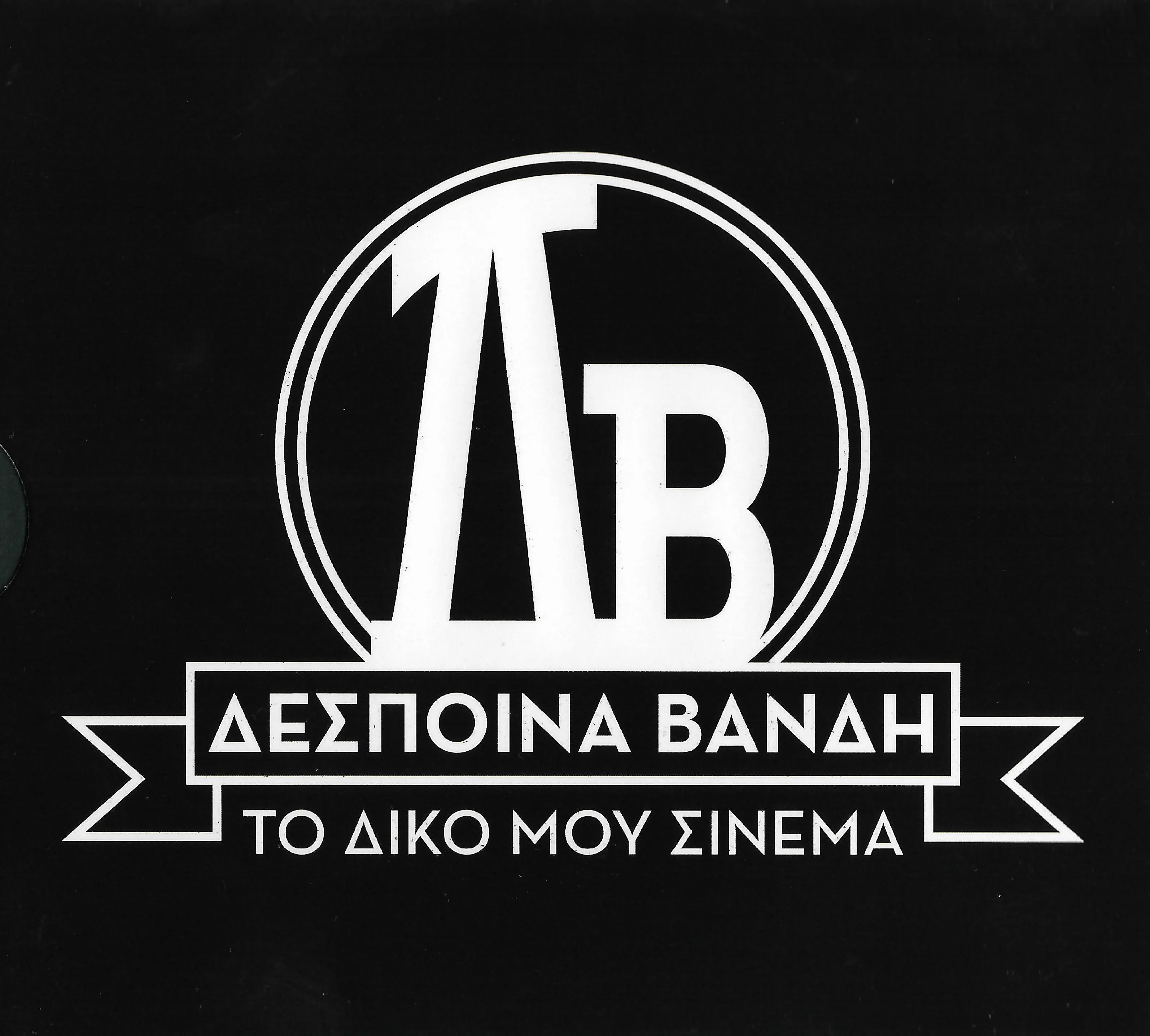 Booklet — Το Δικό Μου Σινεμά, 2