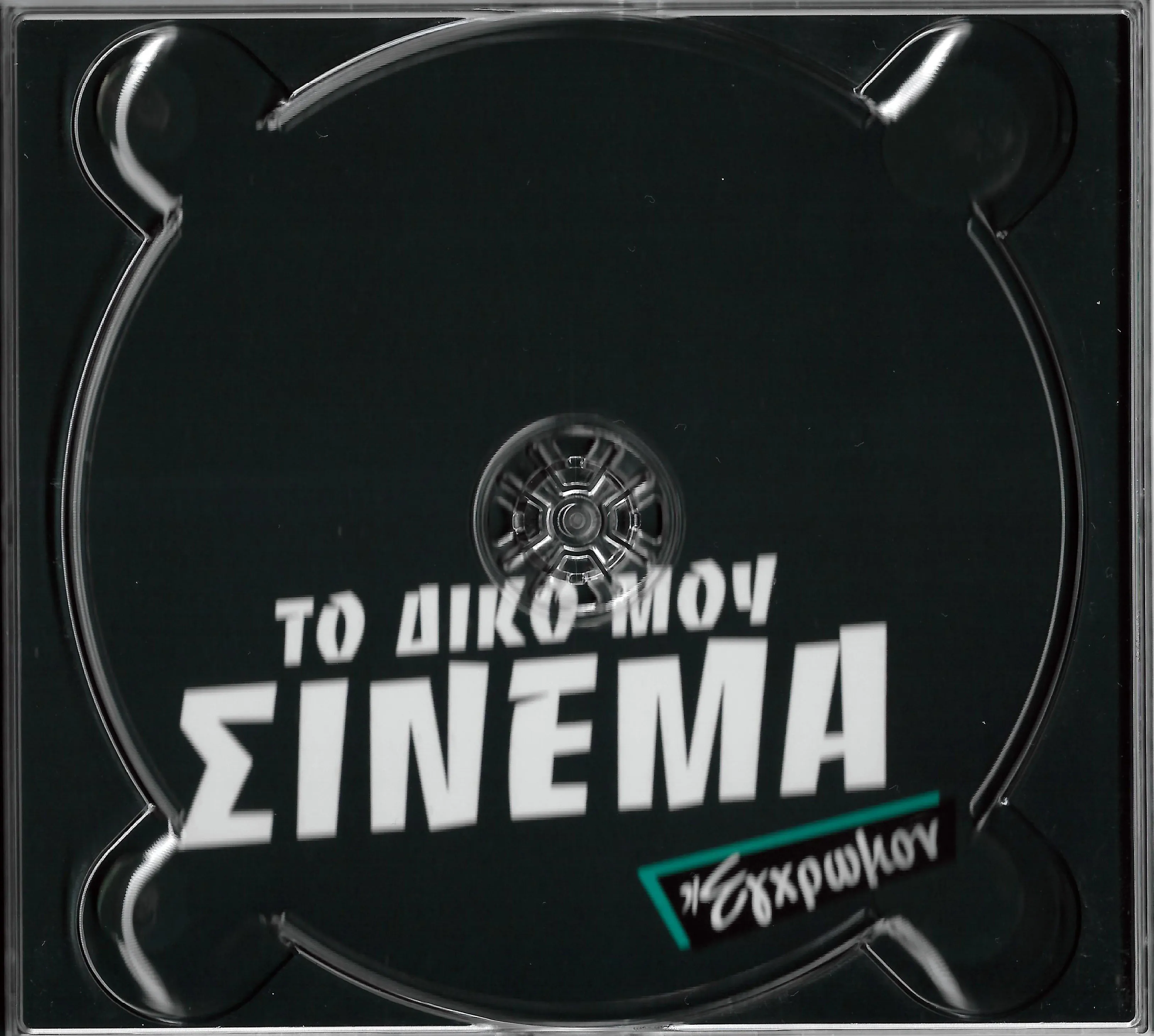 Booklet — Το Δικό Μου Σινεμά, 3