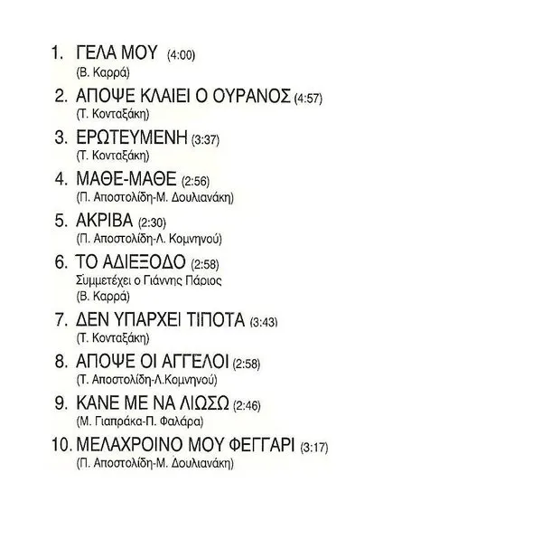 Booklet — Γέλα Μου, 2