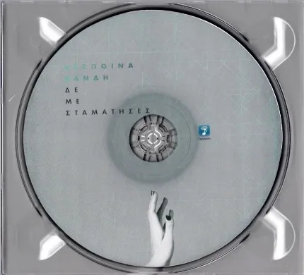 Booklet — Δε Με Σταμάτησες, 3