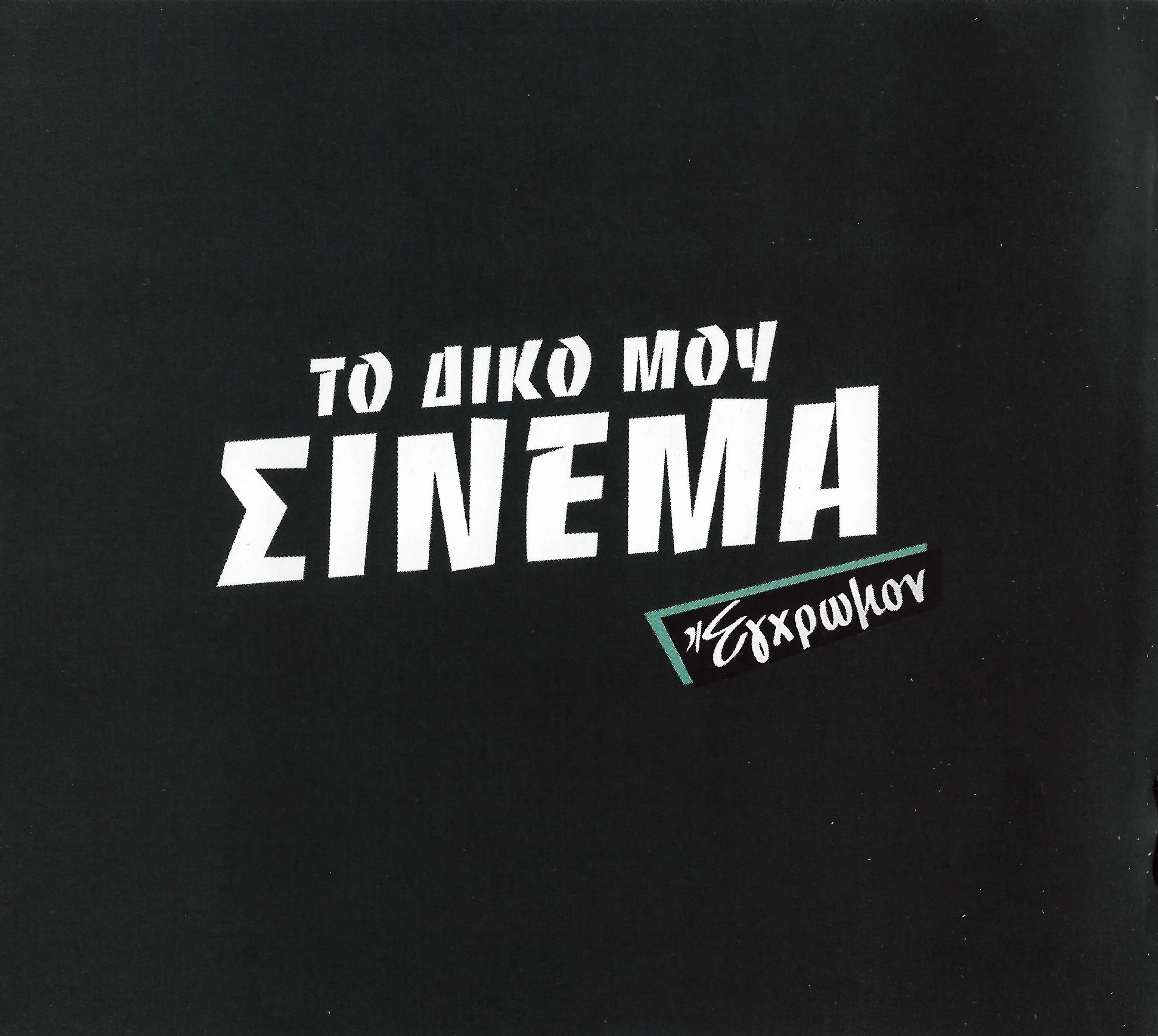 Booklet — Το Δικό Μου Σινεμά, 7